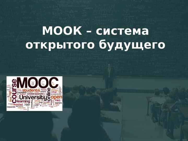 МООК – система открытого будущего