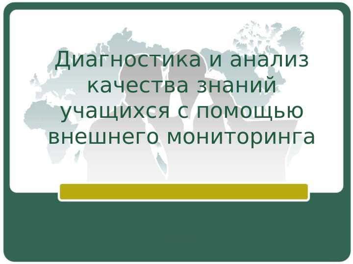 Диагностика и анализ качества знаний учащихся с помощью внешнего мониторинга