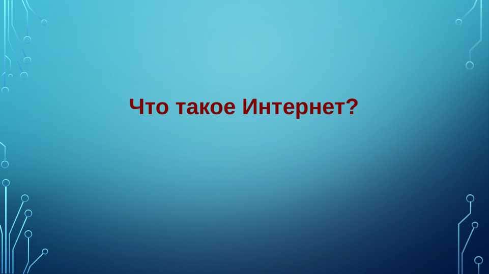 Что такое Интернет?