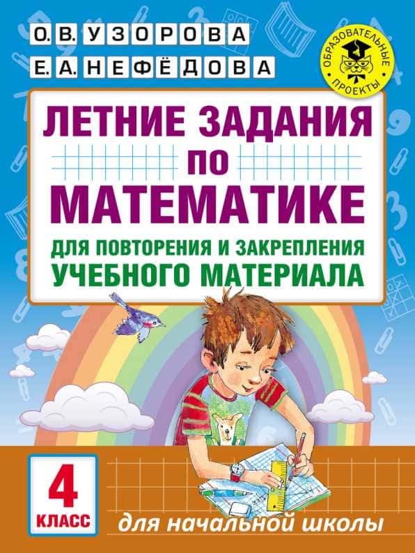 летние задания по матем 4 класс