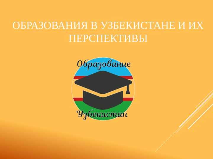 образования в Узбекистане и их перспективы