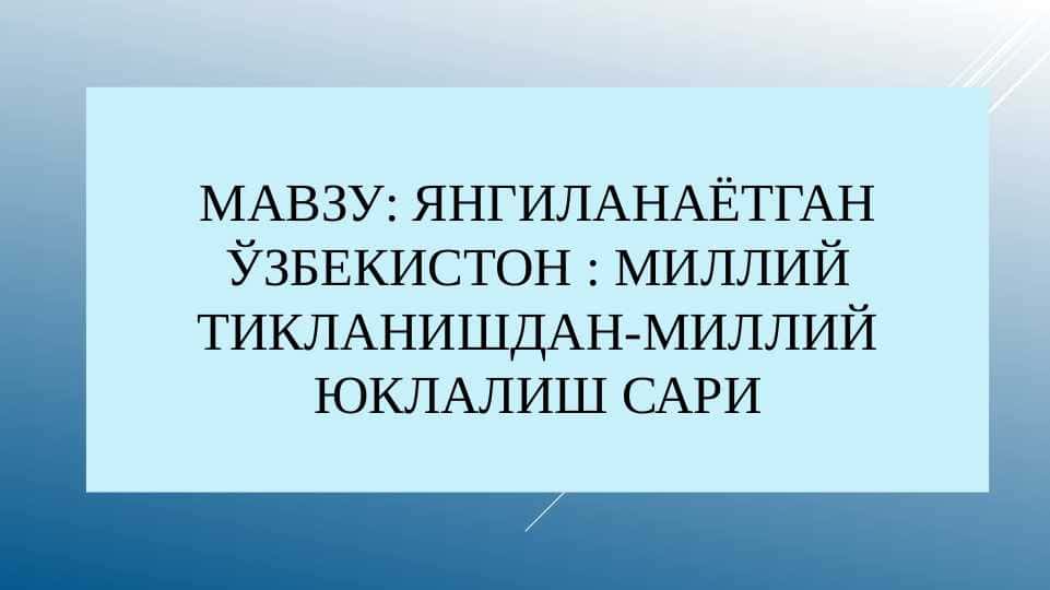 Янгиланаётган ўзбекистон : миллий тикланишдан-миллий юклалиш сари