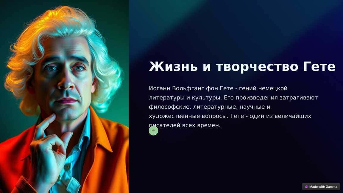 Жизнь и творчество Гете