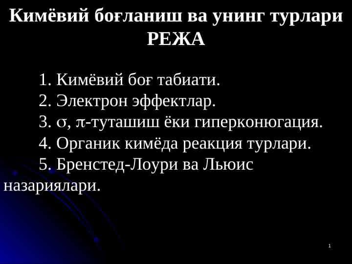 Кимёвий боғланиш ва унинг турлари