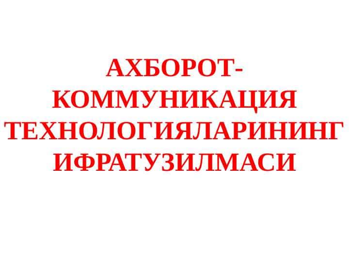 АХБОРОТ-Коммуникация технологияларининг ифратузилмаси