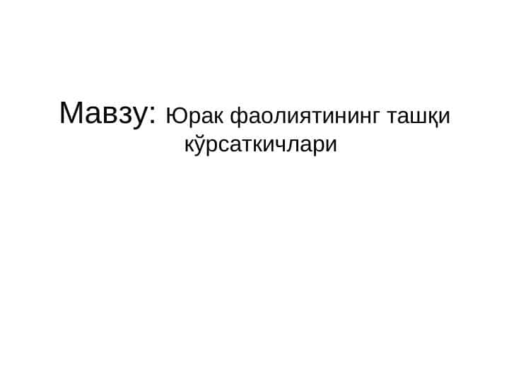 Юрак фаолиятининг ташқи кўрсаткичлари