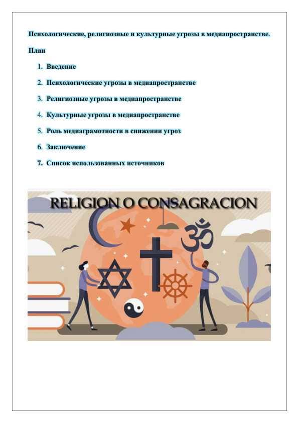 Психологические,_религиозные_и_культурные_угрозы_в_медиапространстве