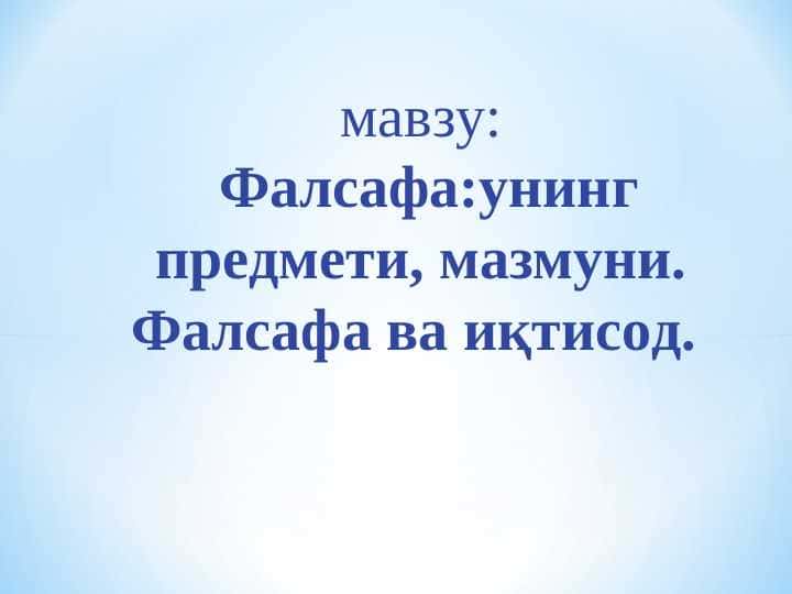 Фалсафа:унинг предмети, мазмуни. Фалсафа ва иқтисод