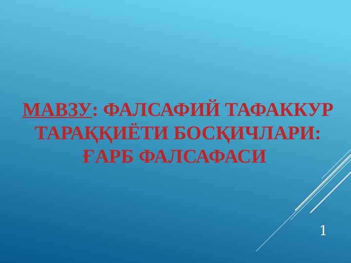 Фалсафий тафаккур тараққиёти босқичлари: ғарб фалсафаси