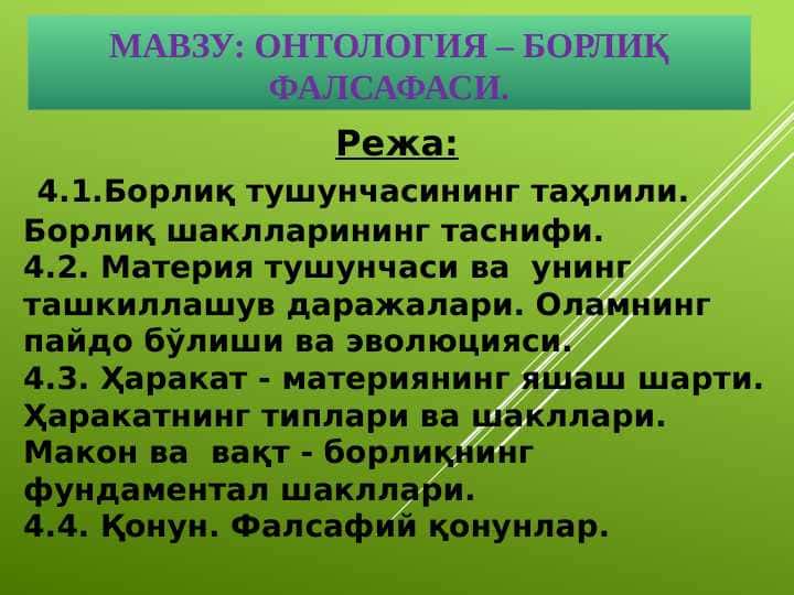 Онтология – борлиқ фалсафаси