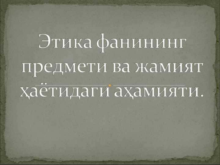 Этика фанининг предмети ва жамият ҳаётидаги аҳамияти