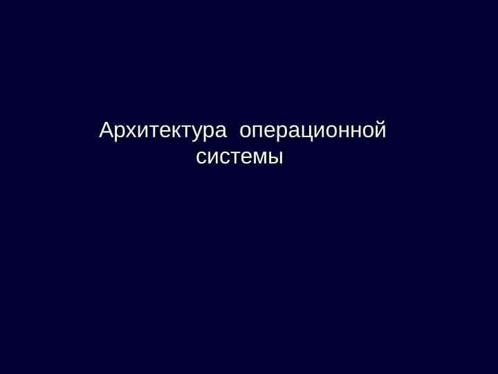 Архитектура операционной системы