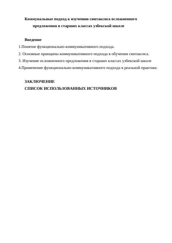 Коммунальные подход к изучению синтаксиса осложненного предложения в старших классах узбекской школе11