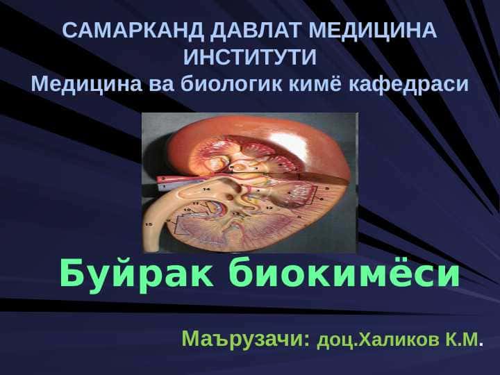 Буйрак биокимёси . Buyrak biokimyosi
