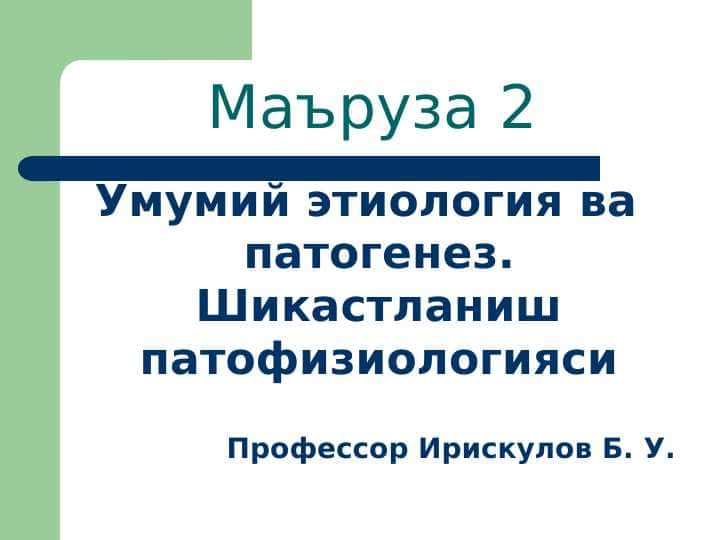 Умумий этиология ва патогенез. Шикастланиш патофизиологияси