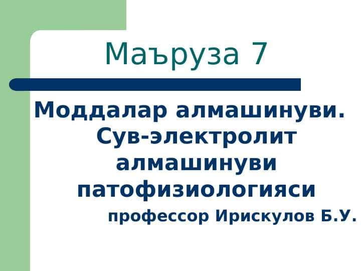Моддалар алмашинуви. Сув-электролит алмашинуви патофизиологияси