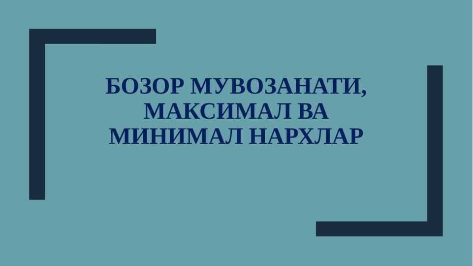 Bozor muvozanati, minimal va maksimal narxlar