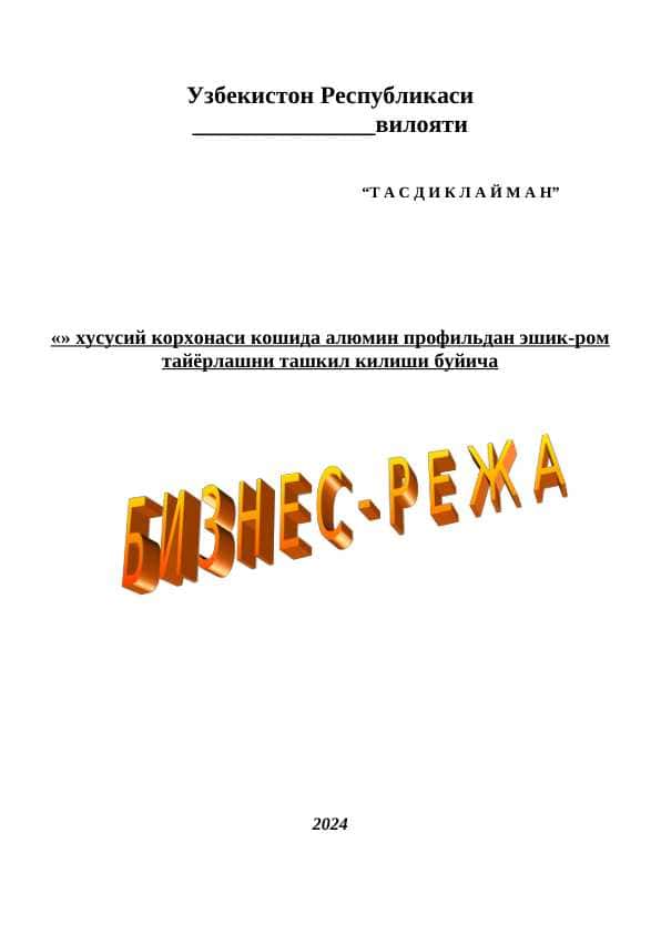 алюмин профильдан эшик-ром тайёрлаш