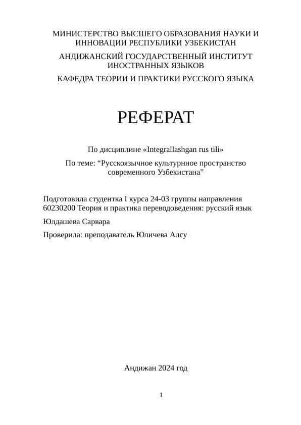 Русскоязычное культурнное пространство современного Узбекистана