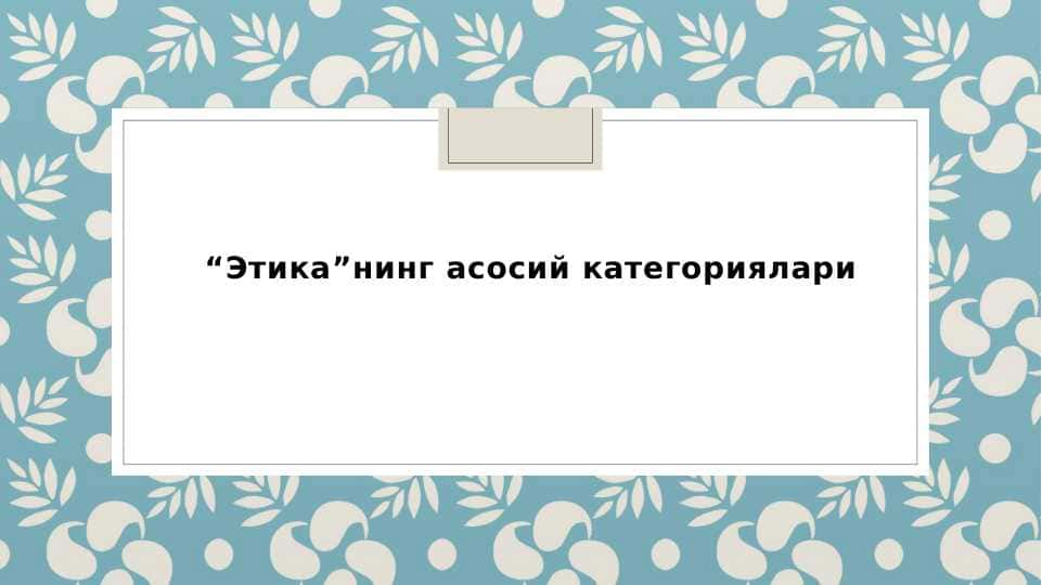 Etikaning asosiy kategiriyasi