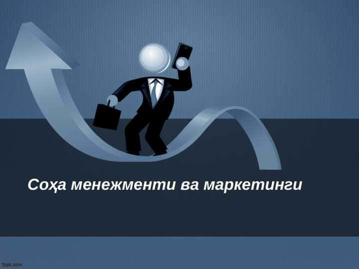soha menejmenti va marketinggi ; brendni rivojlantirish pptx