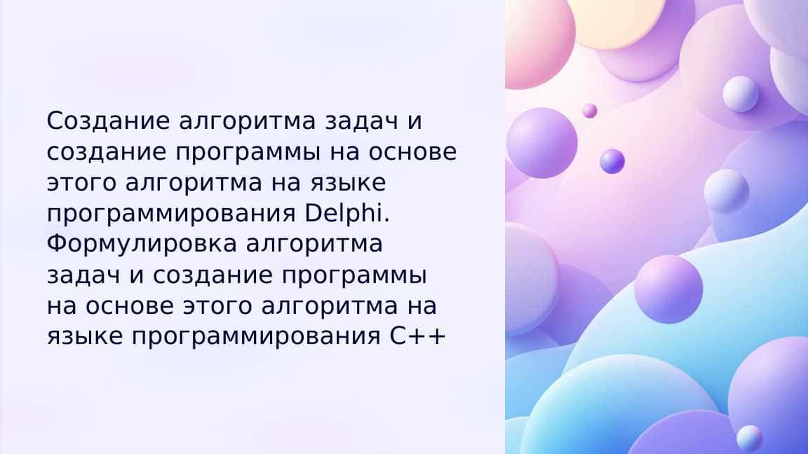 Создание алгоритма задач и создание программы на основе этого алгоритма на языке программирования Delphi. Формулировка алгоритма задач и создание программы на основе этого алгоритма на языке программирования C++