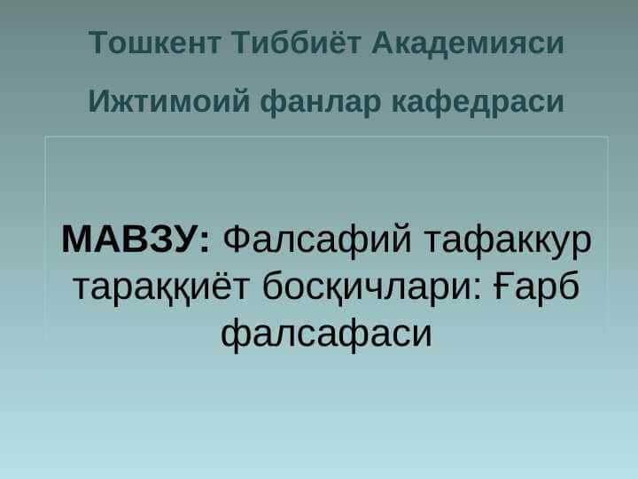 Фалсафий тафаккур тараққиёт босқичлари: Ғарб фалсафаси