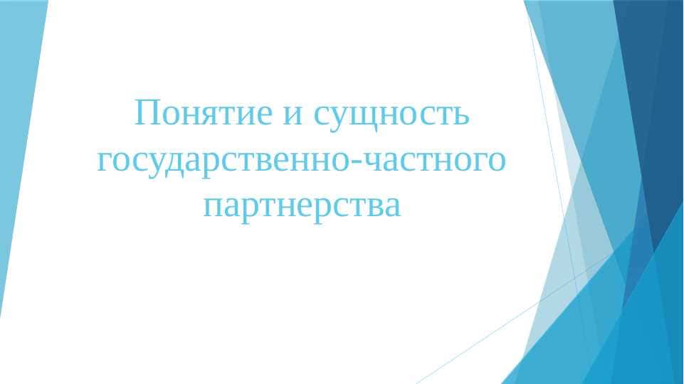 Понятие и сущность государственно-частного партнерства