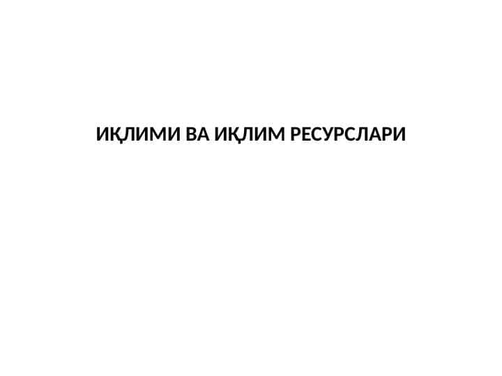 ИҚЛИМИ ВА ИҚЛИМ РЕСУРСЛАРИ