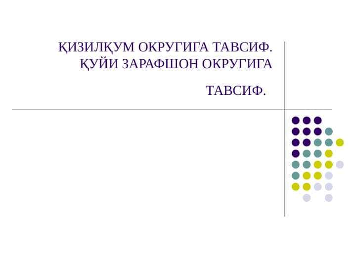 ҚИЗИЛҚУМ ОКРУГИГА ТАВСИФ.ҚУЙИ ЗАРАФШОН ОКРУГИГА ТАВСИФ.