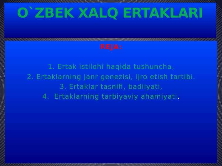 O`ZBEK XALQ ERTAKLARI
