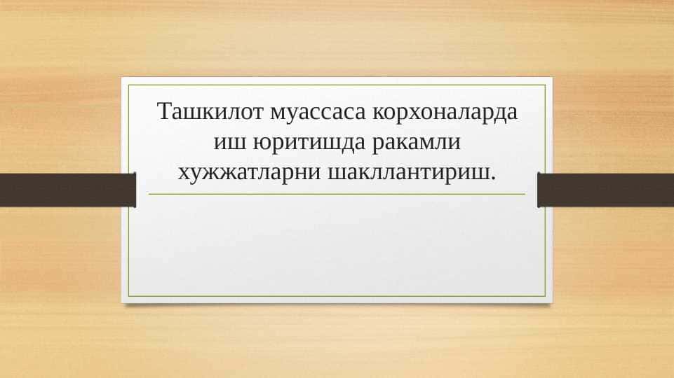 Ташкилот муассаса корхоналарда иш юритишда ракамли хужжатларни шакллантириш.