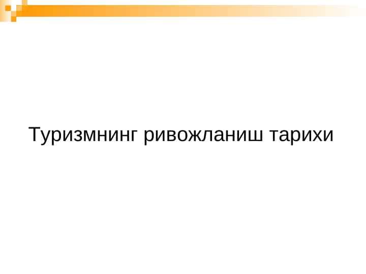 Туризмнинг ривожланиш тарихи