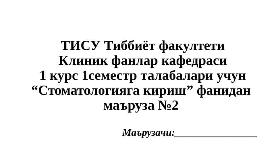 Стоматологик асбоб ускуналар, уларнинг турлари Стоматолог ишини ташкил этишнинг эргономик асослари. Стоматология клиникаси ишини ташкил этиш. Даволаш профилактика стоматология муассасалрида санитария- гигиена режими. Стерелизация ва дезинфекция