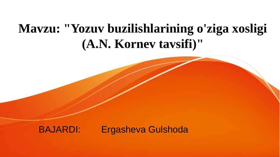 Yozuv buzilishlarining o'ziga xosligi (A.N. Kornev tavsifi )