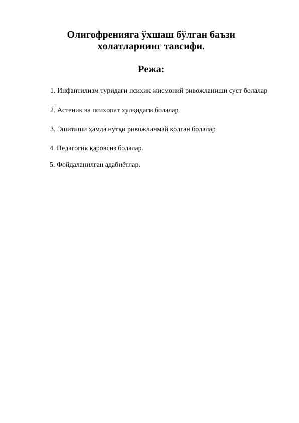 Олигофренияга ўхшаш бўлган баъзи
холатларнинг тавсифи.