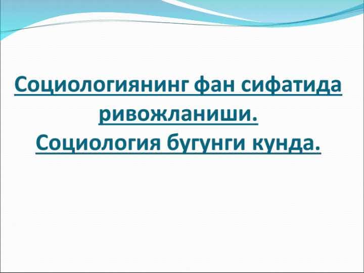Sotsiologiya faniniga kirish