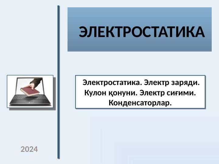 Электростатика. Электр заряди. Кулон қонуни. Электр сиғими. Конденсаторлар.
