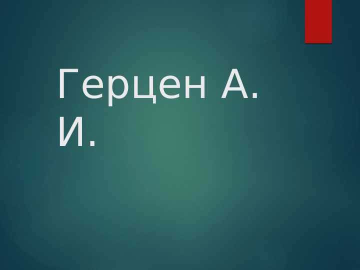 Герцен А. И.