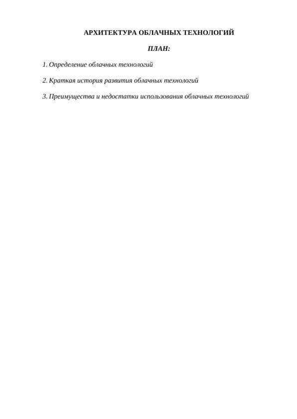 АРХИТЕКТУРА ОБЛАЧНЫХ ТЕХНОЛОГИЙ