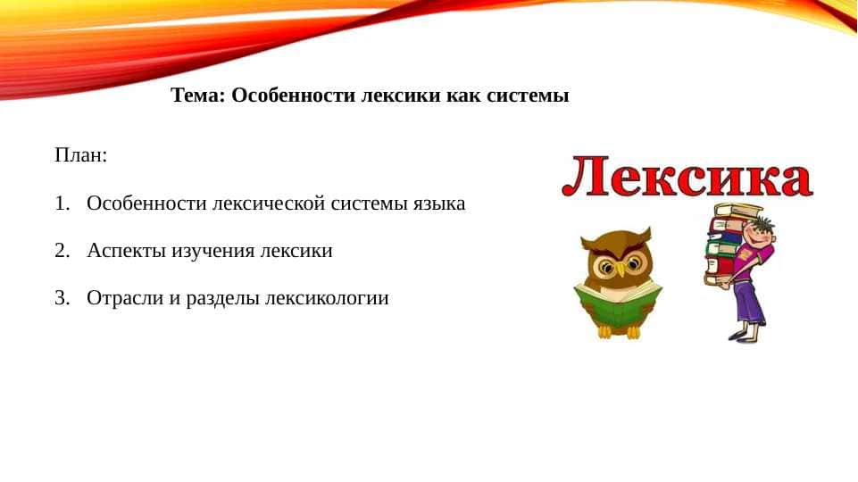 Особенности лексики как системы