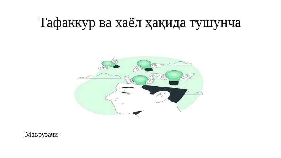 Тафаккур ва хаёл ҳақида тушунча