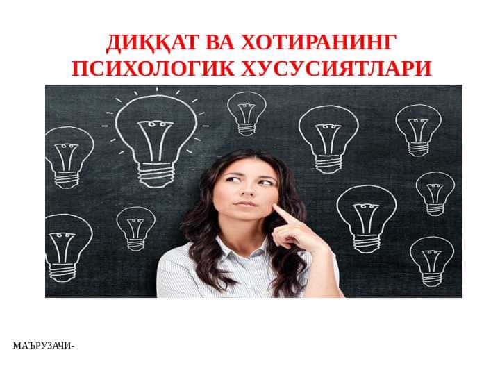 ДИҚҚАТ ВА ХОТИРАНИНГ ПСИХОЛОГИК ХУСУСИЯТЛАРИ