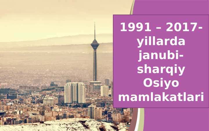 1991 – 2017-yillarda janubi-sharqiy Osiyo mamlakatlari