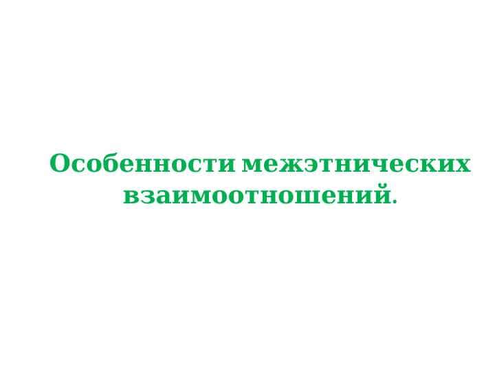 Особенности межэтнических взаимоотношений