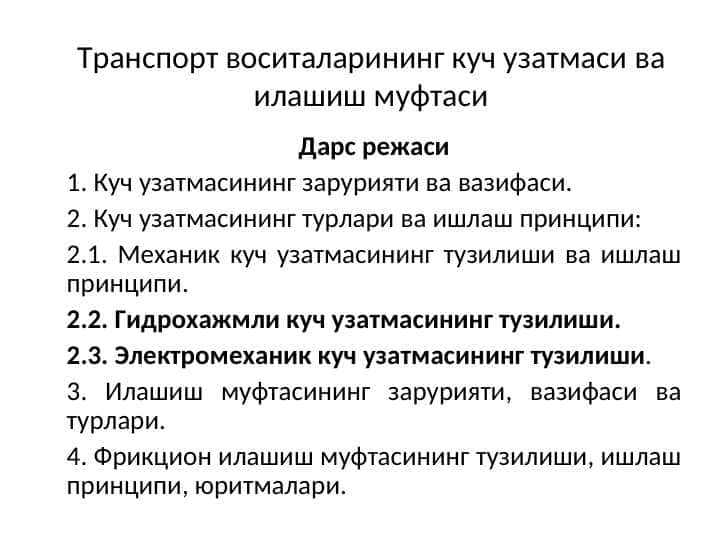 Транспорт воситаларининг куч узатмаси ва илашиш муфтаси