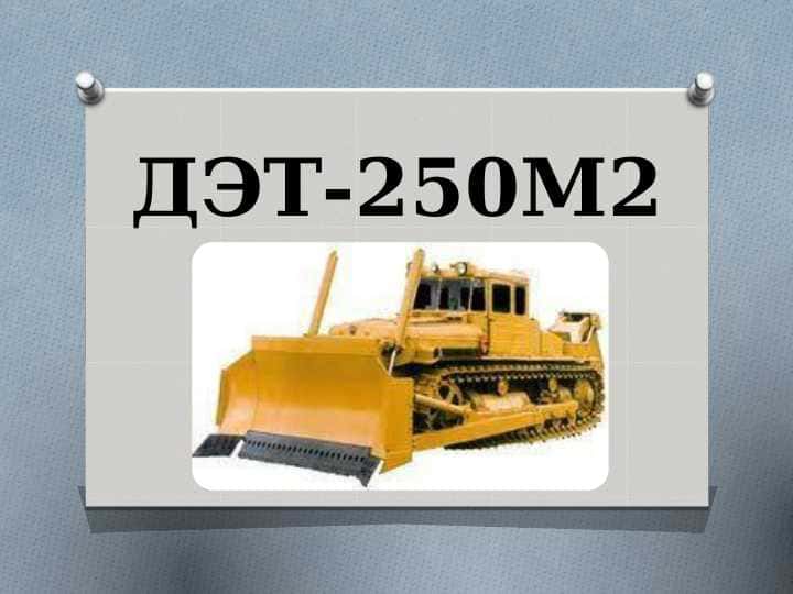 ДЭТ-250 трактор