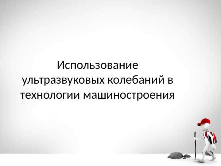 Использование ультразвуковых колебаний в технологии машиностроения
