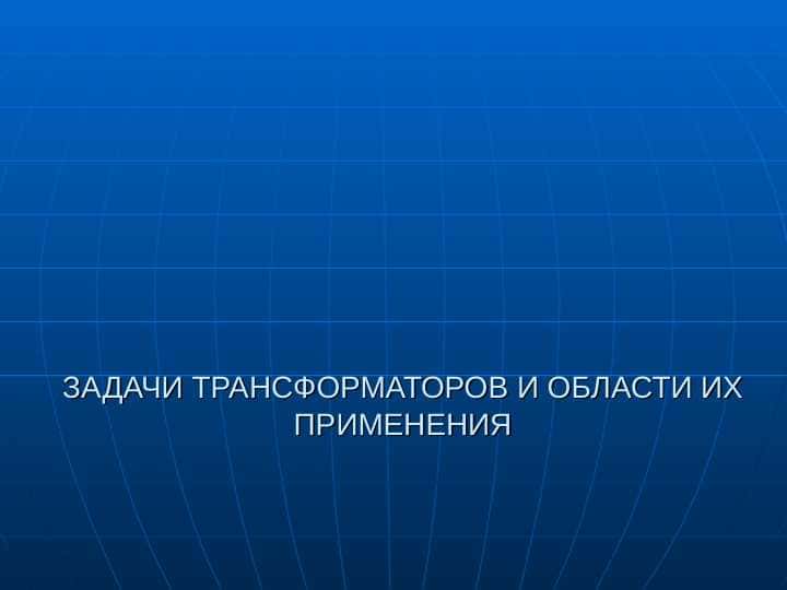 Задачи трансформаторов и области их применения