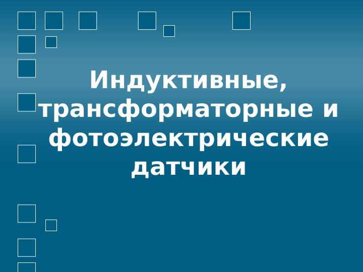 Индуктивные, трансформаторные и фотоэлектрические датчики
